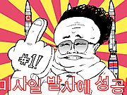 北朝鮮のロケットの勝利！